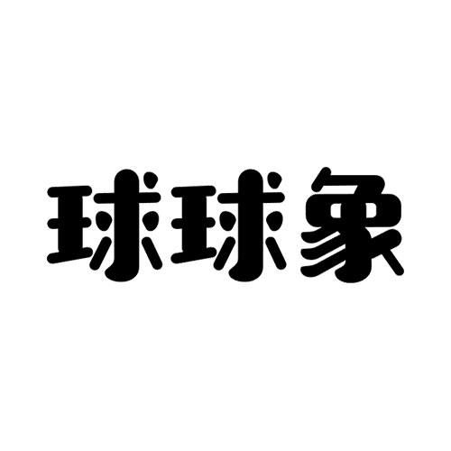 金融物管類商標注冊指南 以“球球”為例，詳解第36類商標信息查詢與狀態跟蹤